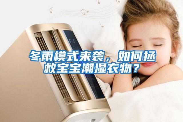 冬雨模式來(lái)襲，如何拯救寶寶潮濕衣物？