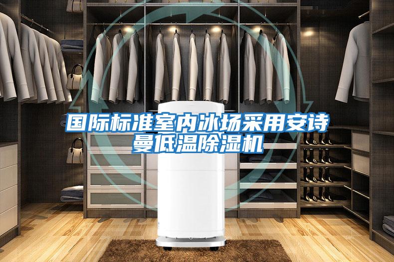 國際標準室內冰場(chǎng)采用安詩(shī)曼低溫除濕機