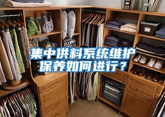 集中供料系統維護保養如何進(jìn)行？