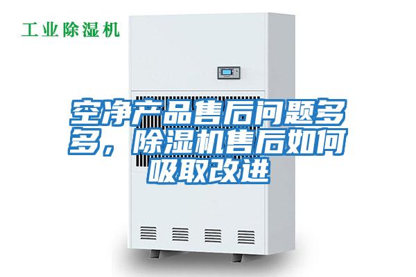 空凈產(chǎn)品售后問(wèn)題多多，除濕機售后如何吸取改進(jìn)