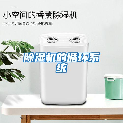 除濕機的循環(huán)系統