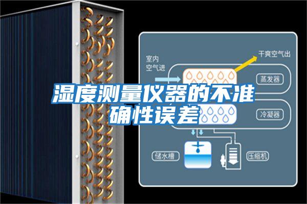 濕度測量?jì)x器的不準確性誤差