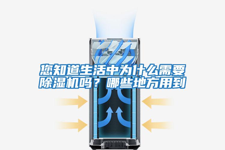 您知道生活中為什么需要除濕機嗎？哪些地方用到