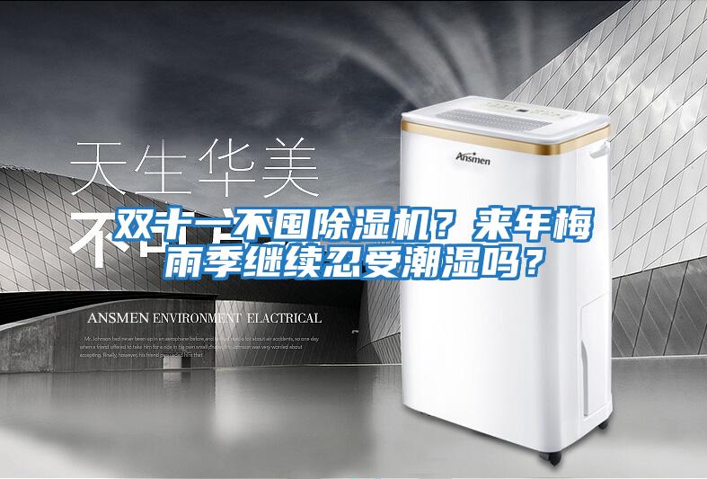 雙十一不囤除濕機？來(lái)年梅雨季繼續忍受潮濕嗎？