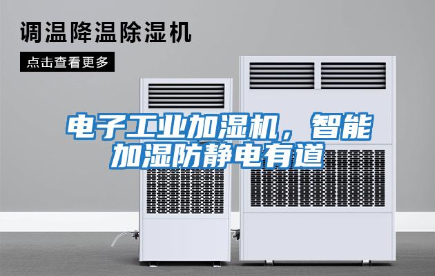 電子工業(yè)加濕機，智能加濕防靜電有道