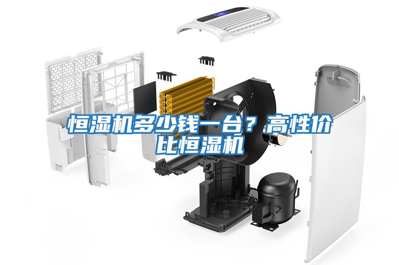 恒濕機多少錢(qián)一臺？高性?xún)r(jià)比恒濕機