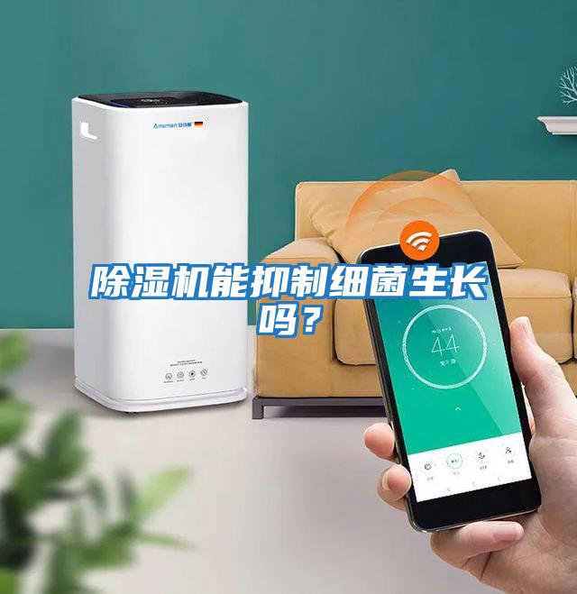 除濕機能抑制細菌生長(cháng)嗎？