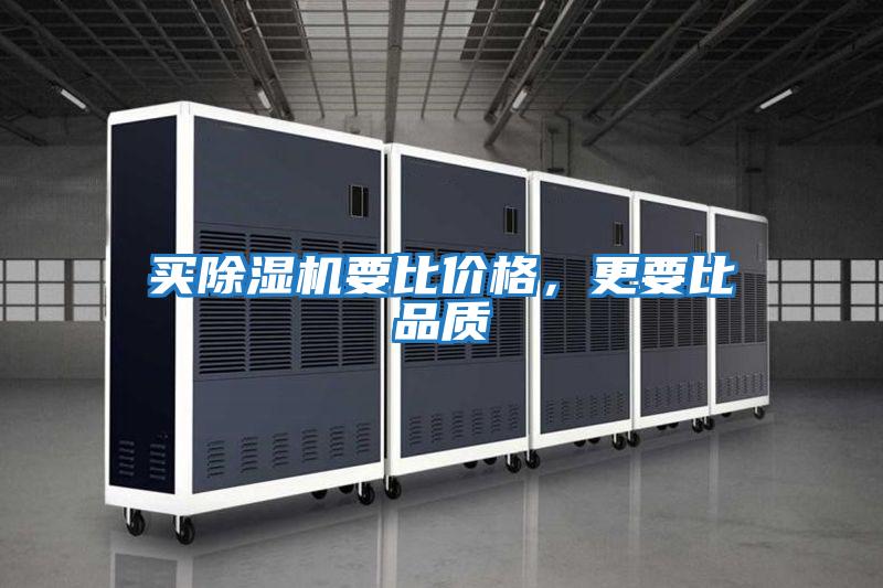 買(mǎi)除濕機要比價(jià)格，更要比品質(zhì)