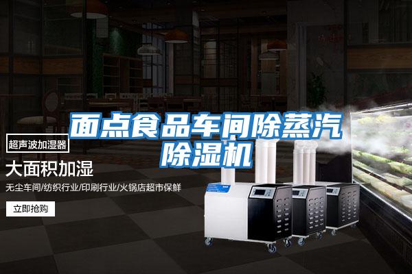 面點(diǎn)食品車(chē)間除蒸汽除濕機