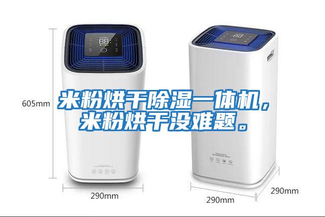 米粉烘干除濕一體機，米粉烘干沒(méi)難題。