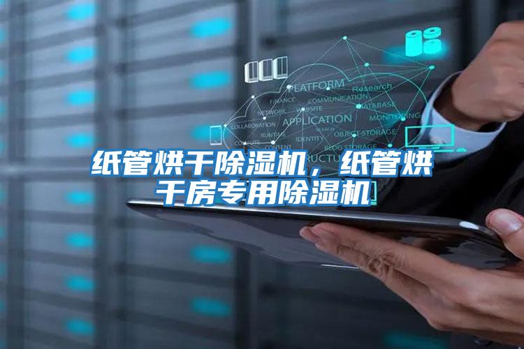 紙管烘干除濕機，紙管烘干房專(zhuān)用除濕機