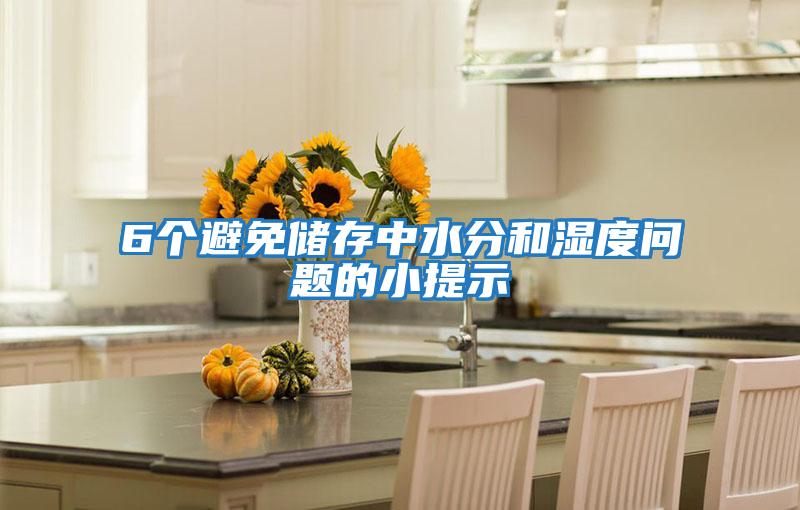 6個(gè)避免儲存中水分和濕度問(wèn)題的小提示
