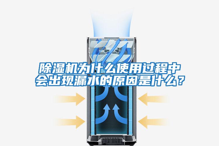 除濕機為什么使用過(guò)程中會(huì )出現漏水的原因是什么?