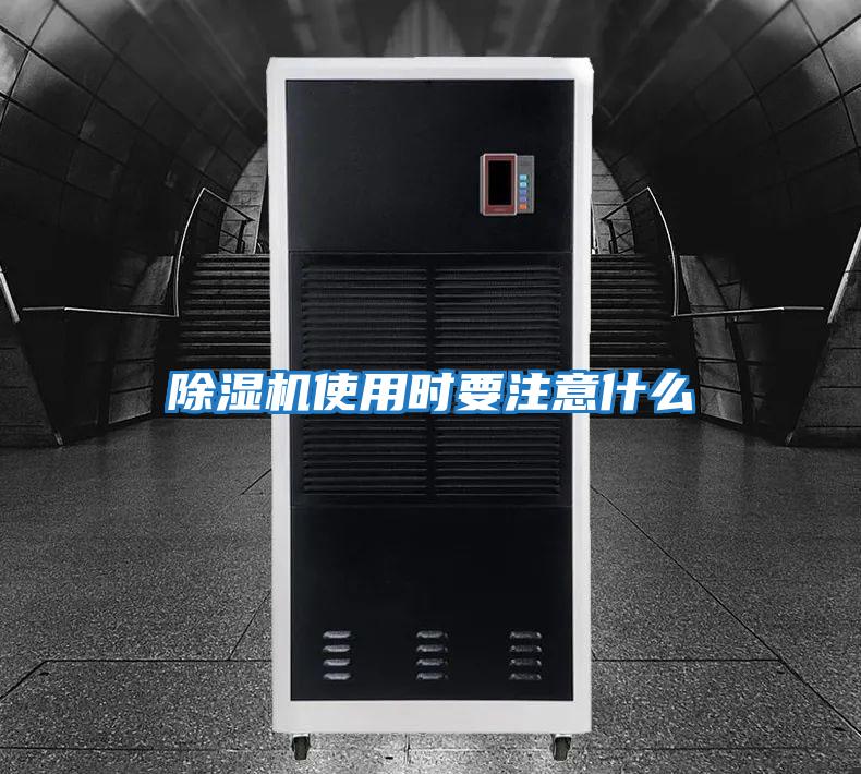 除濕機使用時(shí)要注意什么