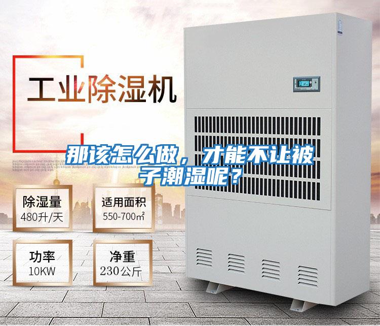 那該怎么做，才能不讓被子潮濕呢？