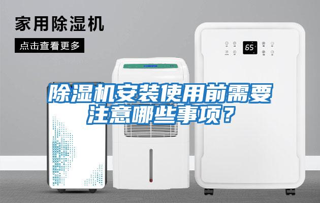 除濕機安裝使用前需要注意哪些事項？