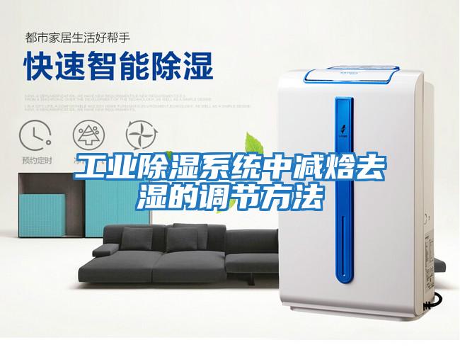 工業(yè)除濕系統中減焓去濕的調節方法