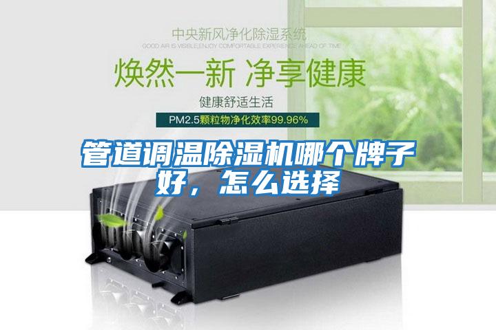管道調溫除濕機哪個(gè)牌子好，怎么選擇