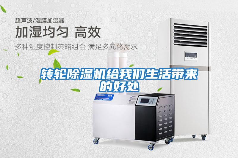 轉輪除濕機給我們生活帶來(lái)的好處