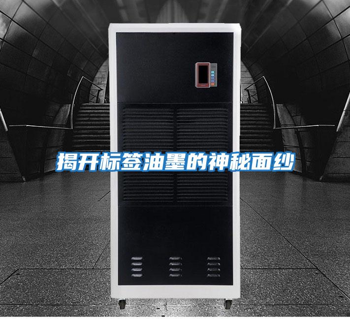 揭開(kāi)標簽油墨的神秘面紗