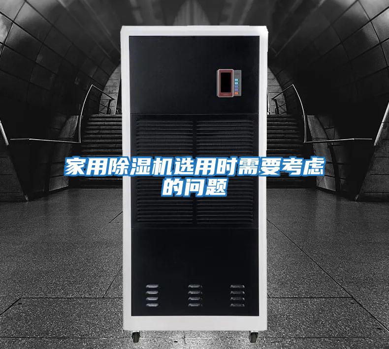 家用除濕機選用時(shí)需要考慮的問(wèn)題