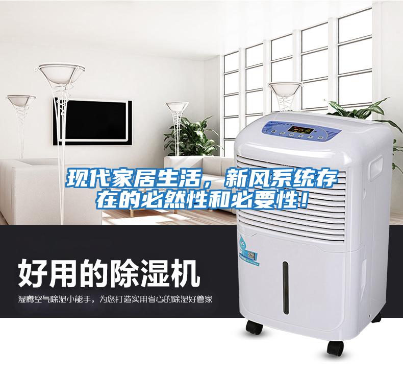 現代家居生活，新風(fēng)系統存在的必然性和必要性！