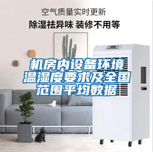 機房?jì)仍O備環(huán)境溫濕度要求及全國范圍平均數據