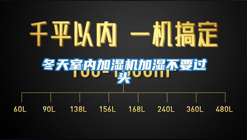 冬天室內加濕機加濕不要過(guò)頭