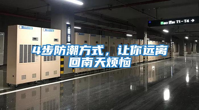4步防潮方式，讓你遠離回南天煩惱