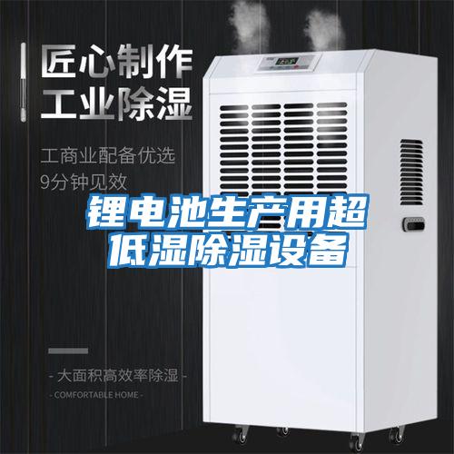 鋰電池生產(chǎn)用超低濕除濕設備