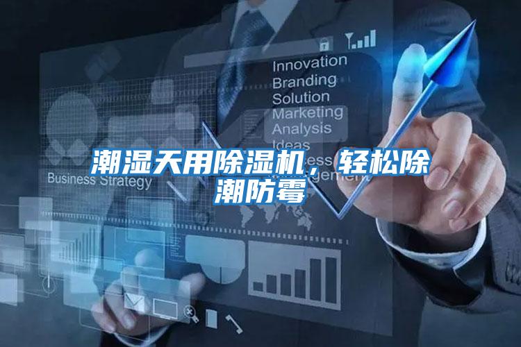 潮濕天用除濕機，輕松除潮防霉