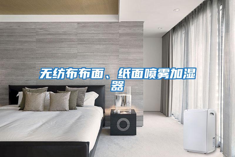 無(wú)紡布布面、紙面噴霧加濕器
