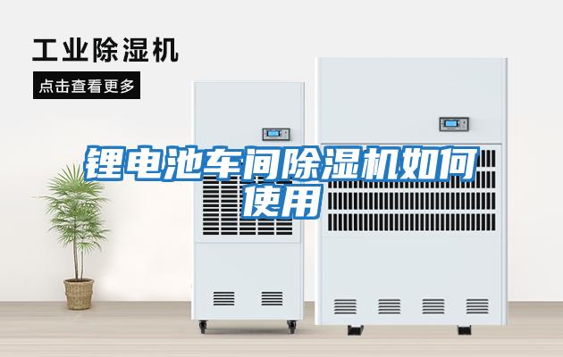 鋰電池車(chē)間除濕機如何使用