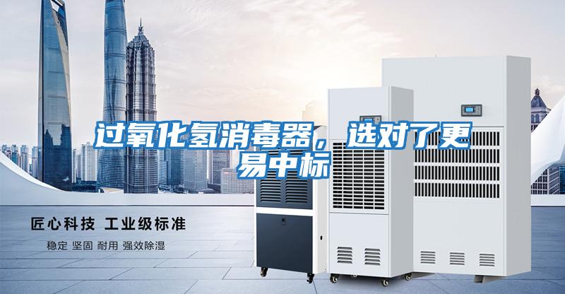 過(guò)氧化氫消毒器，選對了更易中標