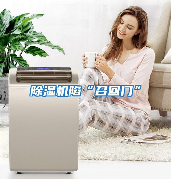 除濕機陷“召回門(mén)”