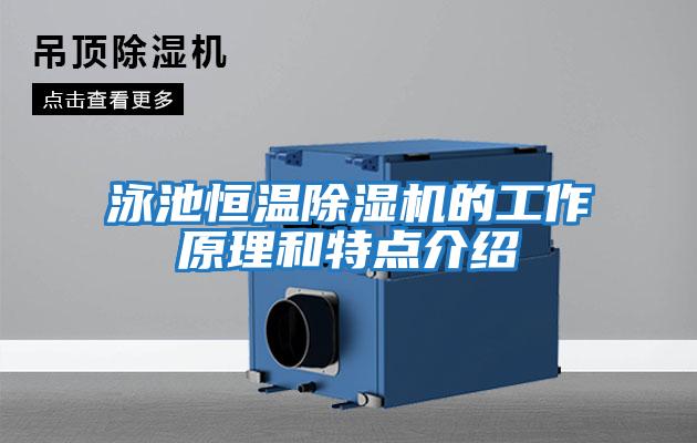 泳池恒溫除濕機的工作原理和特點(diǎn)介紹