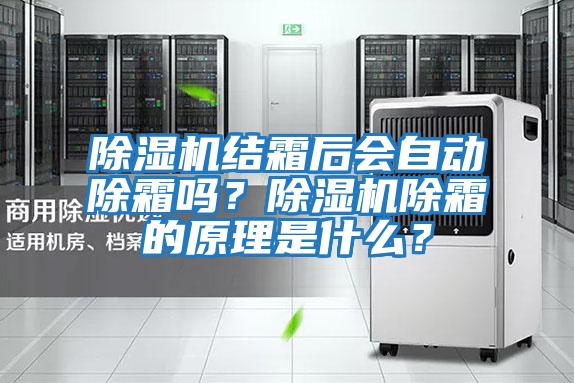 除濕機結霜后會(huì )自動(dòng)除霜嗎？除濕機除霜的原理是什么？