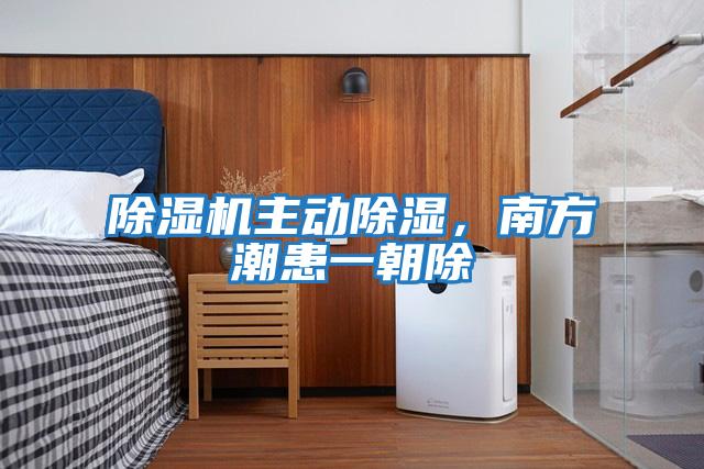 除濕機主動(dòng)除濕，南方潮患一朝除