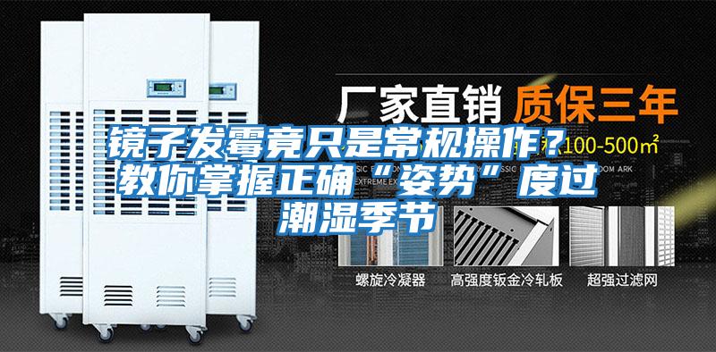 鏡子發(fā)霉竟只是常規操作？ 教你掌握正確“姿勢”度過(guò)潮濕季節