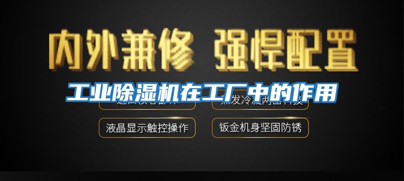 工業(yè)除濕機在工廠(chǎng)中的作用