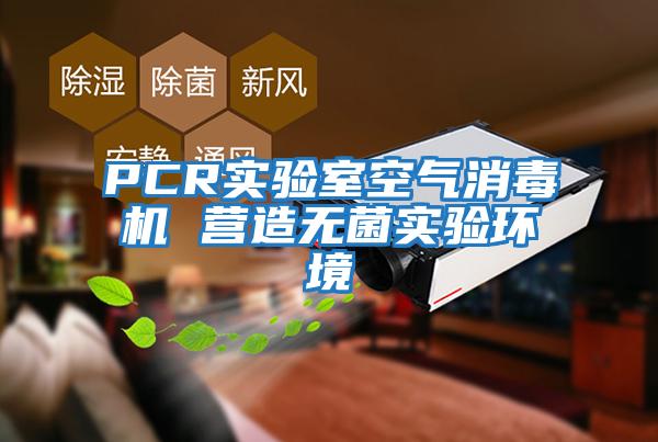PCR實(shí)驗室空氣消毒機 營(yíng)造無(wú)菌實(shí)驗環(huán)境