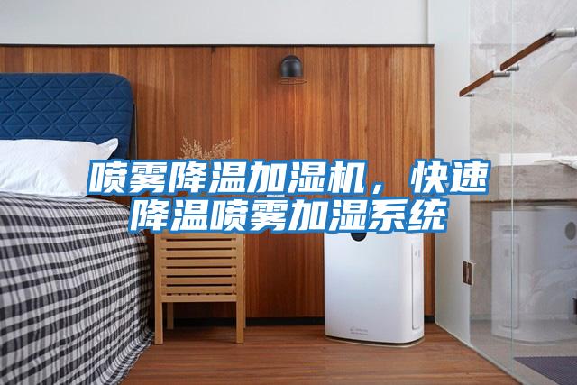 噴霧降溫加濕機，快速降溫噴霧加濕系統