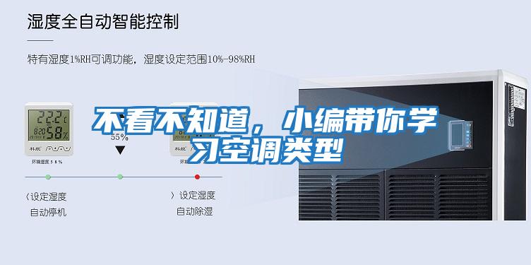 不看不知道，小編帶你學(xué)習空調類(lèi)型