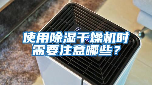 使用除濕干燥機時(shí)需要注意哪些？