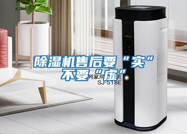 除濕機售后要“實(shí)”不要“虛”