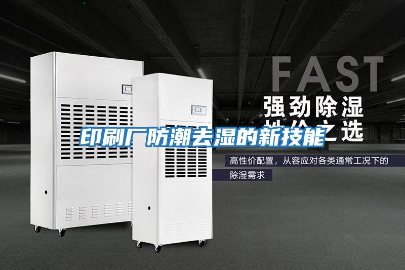 印刷廠(chǎng)防潮去濕的新技能
