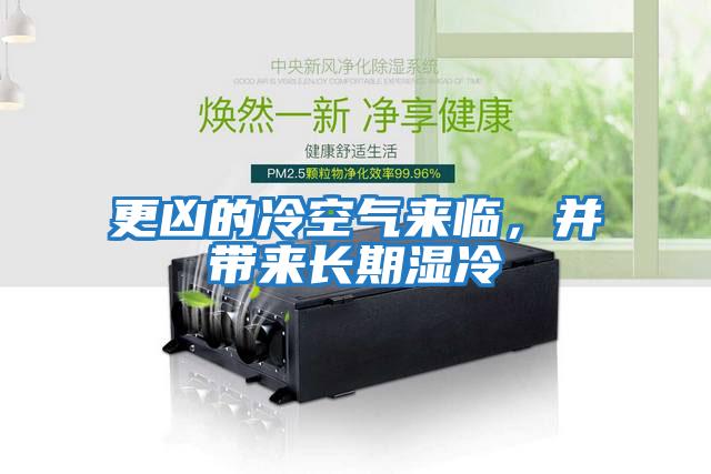 更兇的冷空氣來(lái)臨，并帶來(lái)長(cháng)期濕冷