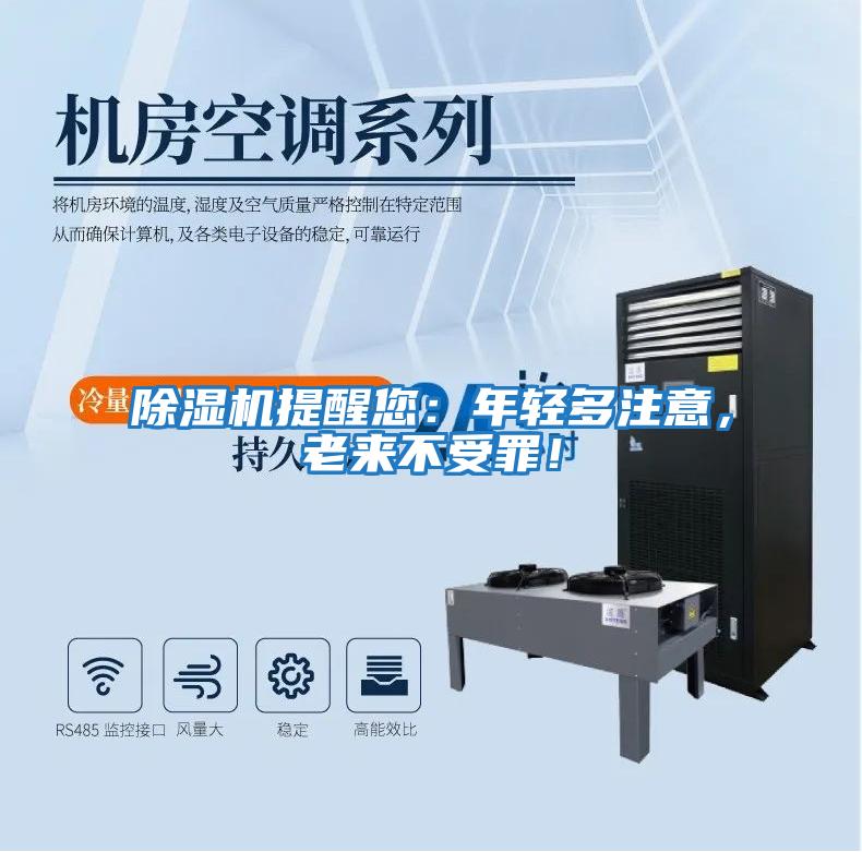 除濕機提醒您：年輕多注意，老來(lái)不受罪！
