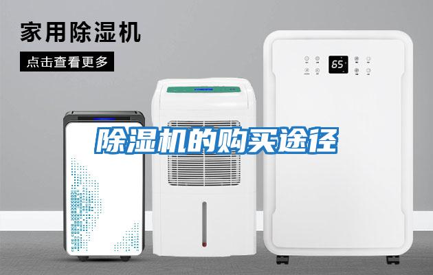 除濕機的購買(mǎi)途徑