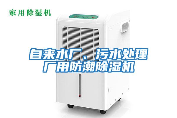 自來(lái)水廠(chǎng)、污水處理廠(chǎng)用防潮除濕機